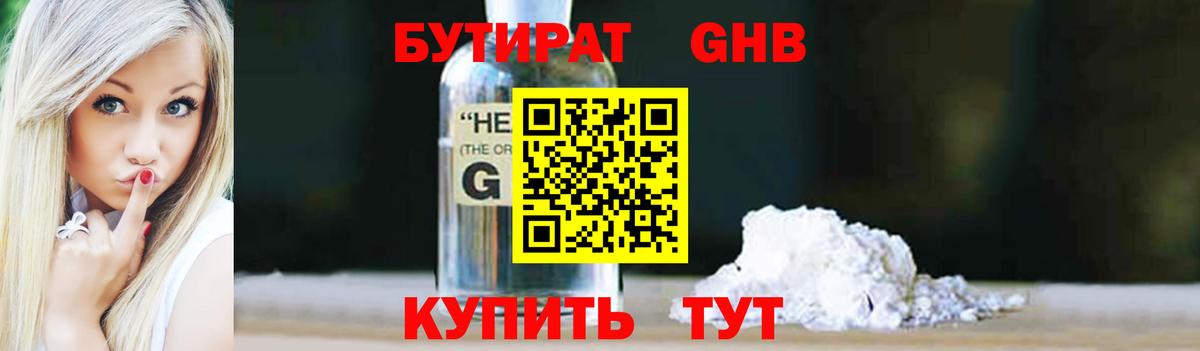 Бутират Butirat Ростов-на-Дону
